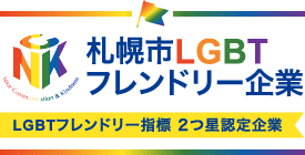 札幌市LGBTフレンドリー企業 LGBTフレンドリー指標 2つ星認定企業
