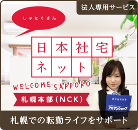 札幌での転勤ライフをサポートする日本社宅ネット札幌本部（NCK）