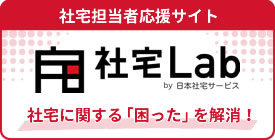 社宅LAB　by日本社宅サービス　社宅に関する「困ったを解消」