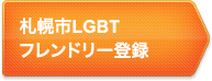 札幌市LGBTフレンドリー登録